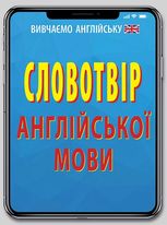 Словотвір англійської мови