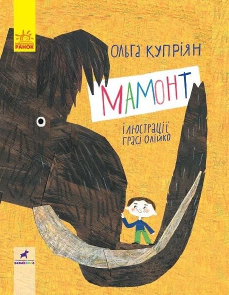 Обкладинка Слухай серцем. Мамонт
