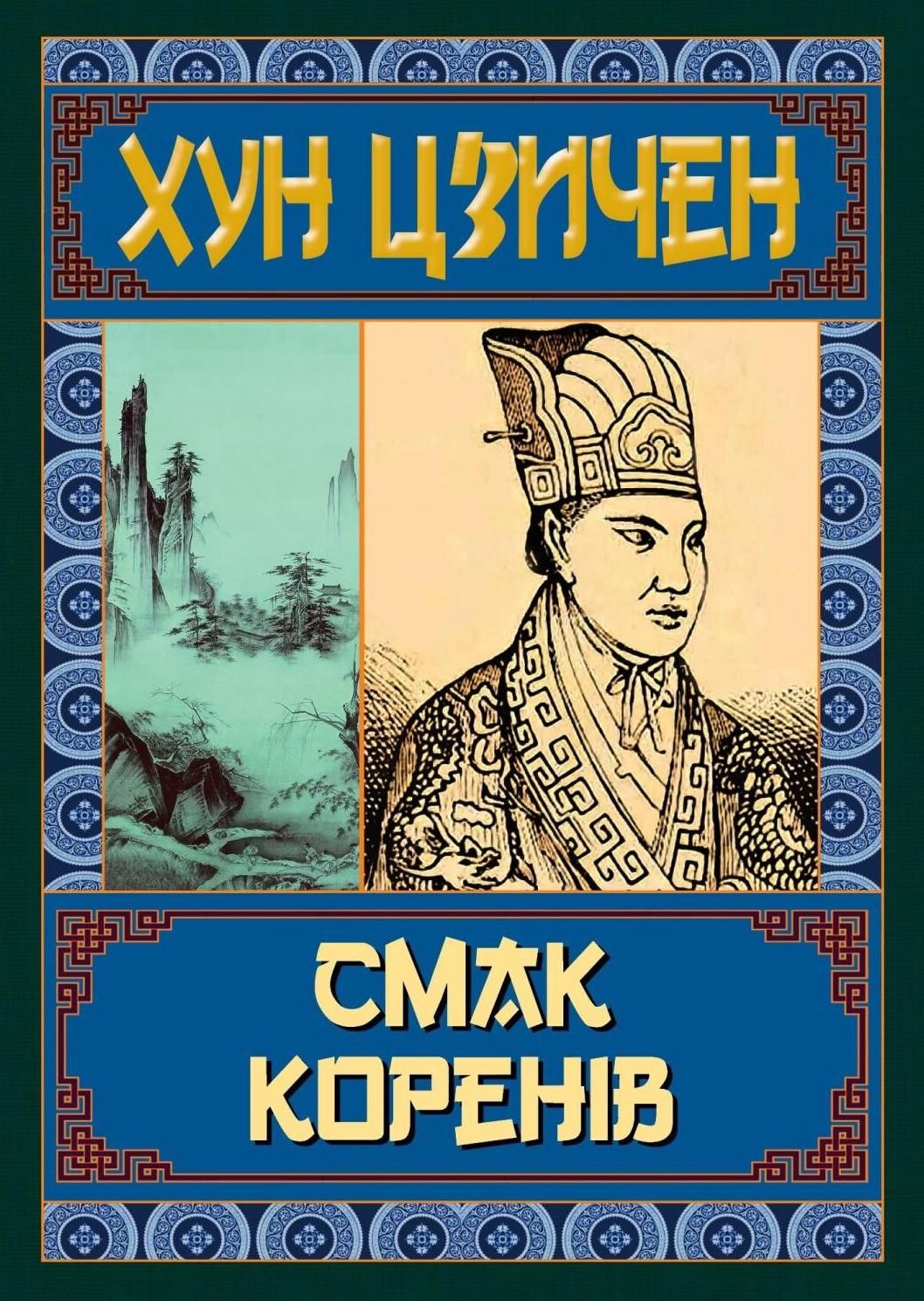Обкладинка Смак коренів