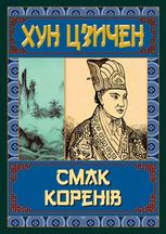 Смак коренів