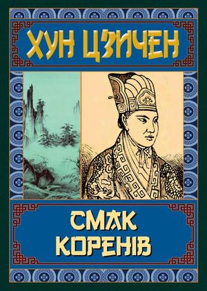 Смак коренів — Хун Цзичен, фото 4
