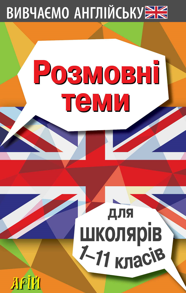 Вивчаємо англійську. Розмовні теми для школярів. 1-11...