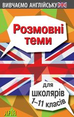 Вивчаємо англійську. Розмовні теми для школярів. 1-11 клас