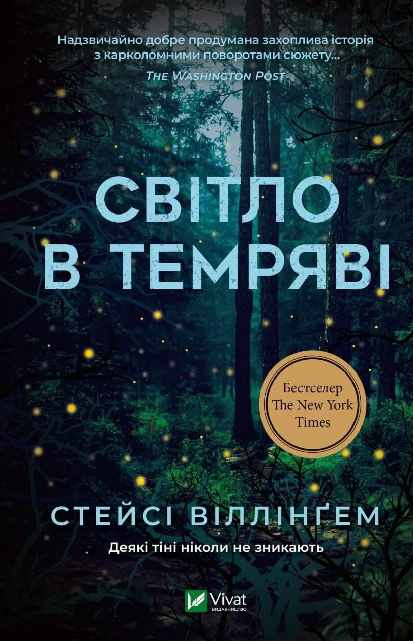 Обкладинка Світло в темряві