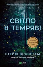 Світло в темряві. Image №1