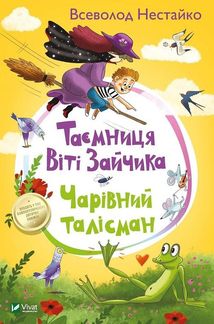 Таємниця Віті Зайчика. Чарівний талісман. Зображення №1