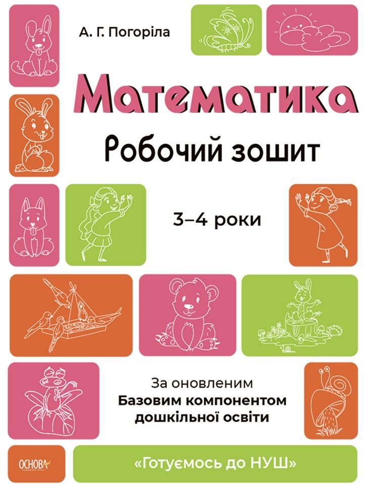 Готуємось до НУШ. Математика. Робочий зошит. 3-4 роки