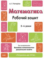 Готуємось до НУШ. Математика. Робочий зошит. 3-4 роки