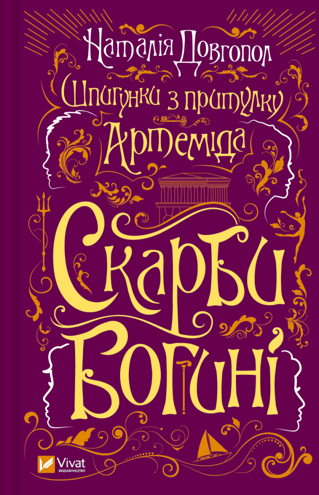 Шпигунки з притулку "Артеміда". Скарби богині. Книга...