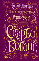 Шпигунки з притулку "Артеміда". Скарби богині. Книга 3. Image №1