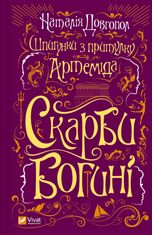 Шпигунки з притулку "Артеміда". Скарби богині. Книга 3