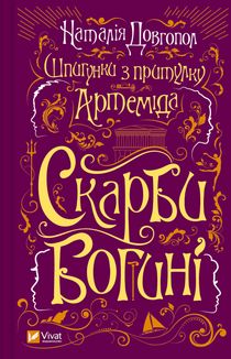 Шпигунки з притулку "Артеміда". Скарби богині. Книга 3. Image №1