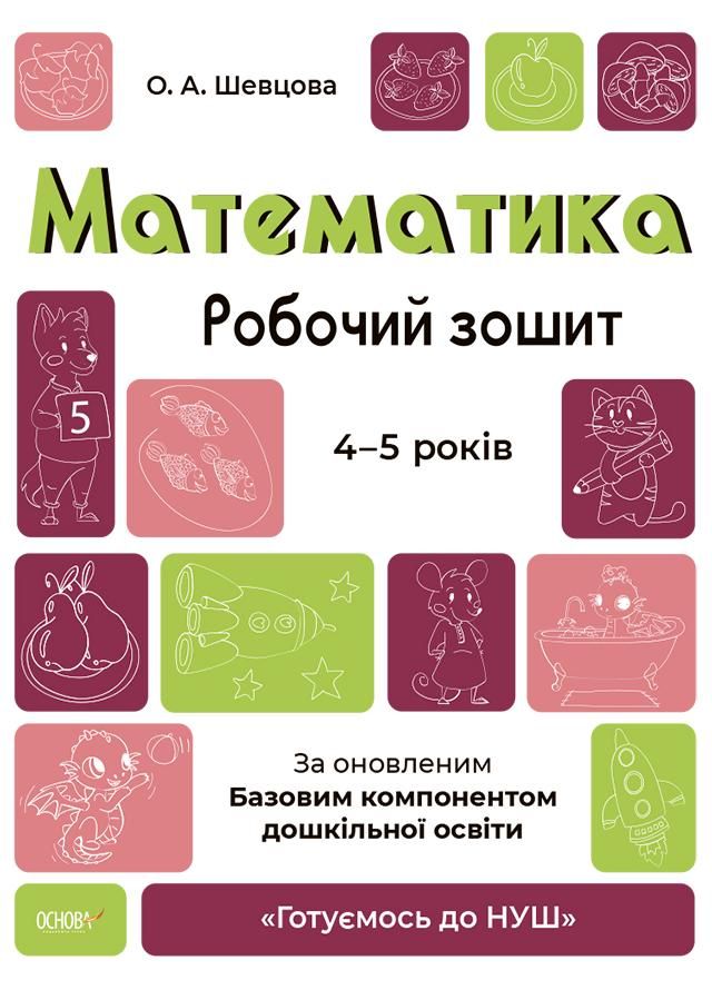 Готуємось до НУШ. Математика. Робочий зошит. 4-5 років