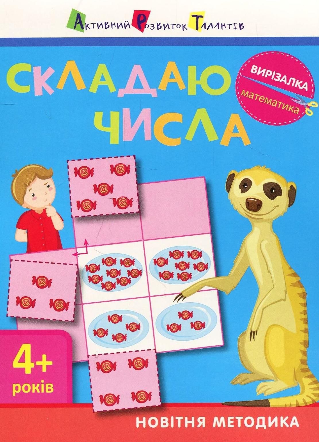 Вирізалка. Математика. Складаю числа. 4+