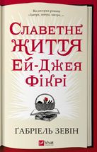 Славетне життя Ей-Джея Фікрі. Image №1