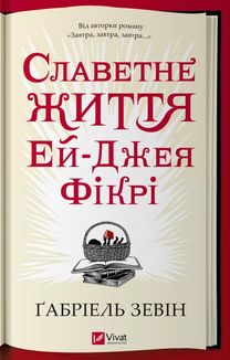 Славетне життя Ей-Джея Фікрі. Image №1