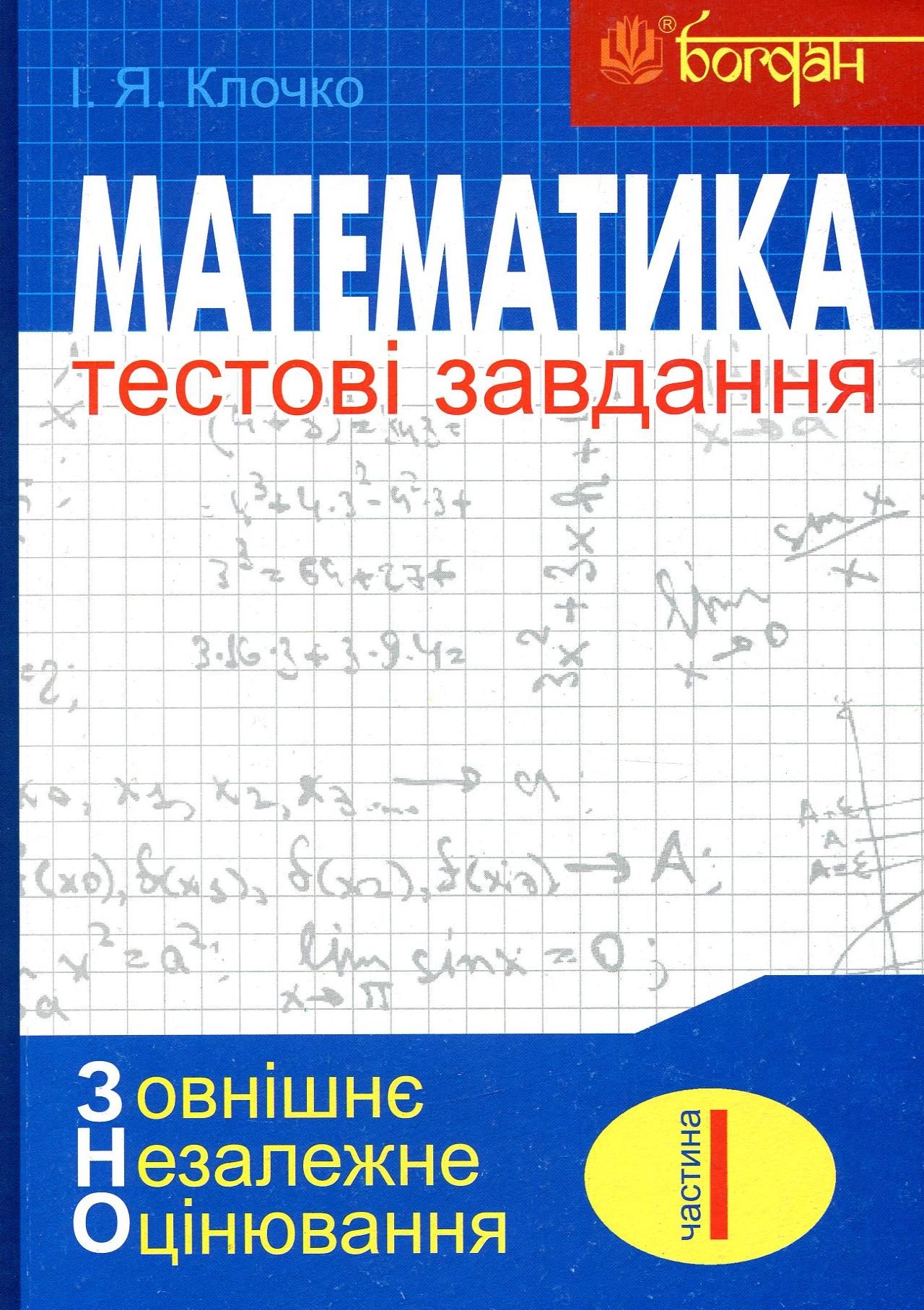 Математика. Алгебра. Тестові завдання. Частина 1