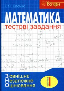 Математика. Алгебра. Тестові завдання. Частина 1. Image №1