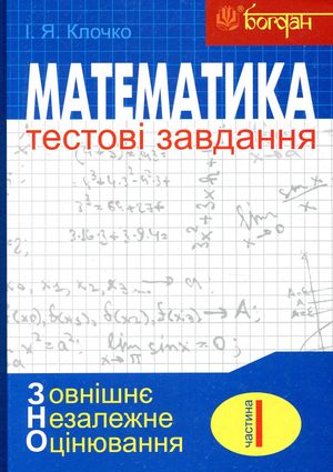 Математика. Алгебра. Тестові завдання. Частина 1 — фото 4
