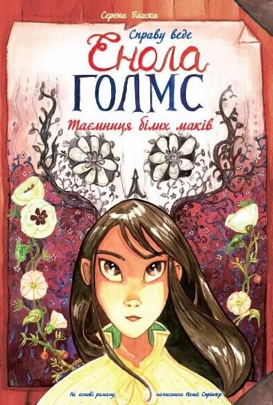 Обкладинка Справу веде Енола Голмс. Таємниця білих маків. Книга 3