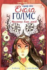 Справу веде Енола Голмс. Таємниця білих маків. Книга 3 