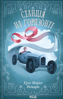 Станція на горизонті. Image №1