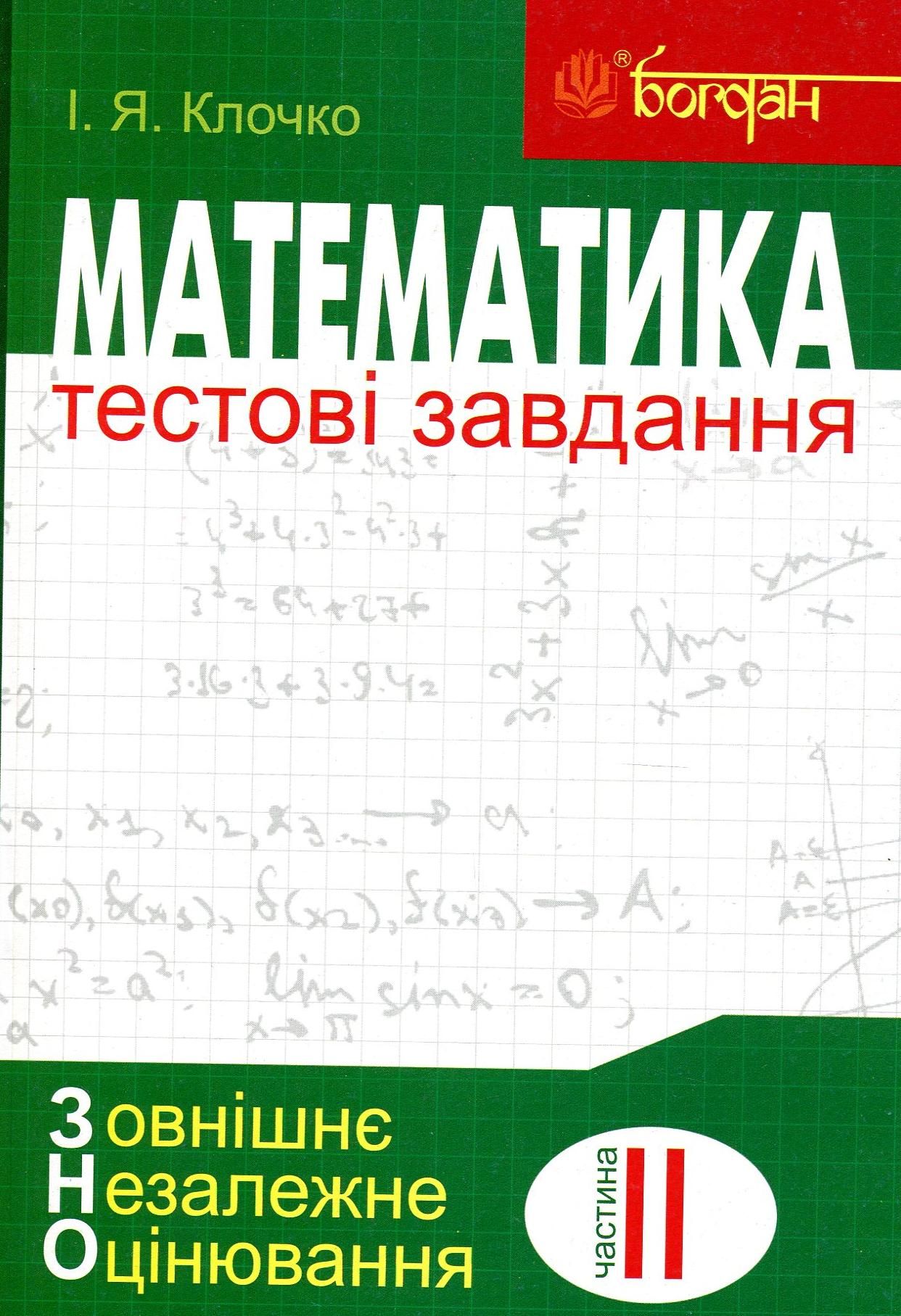 Математика. Алгебра і початки аналізу. Тестові завдання....