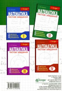 Математика. Алгебра і початки аналізу. Тестові завдання. Частина 2. Image №2
