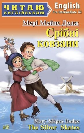 Читаю англійською. Срібні ковзани — фото 3