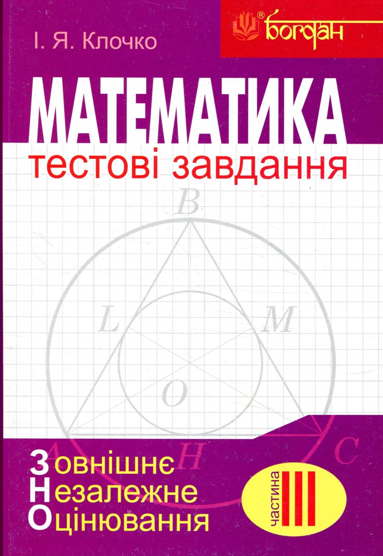 Математика. Геометрія. Тестові завдання. Частина 3