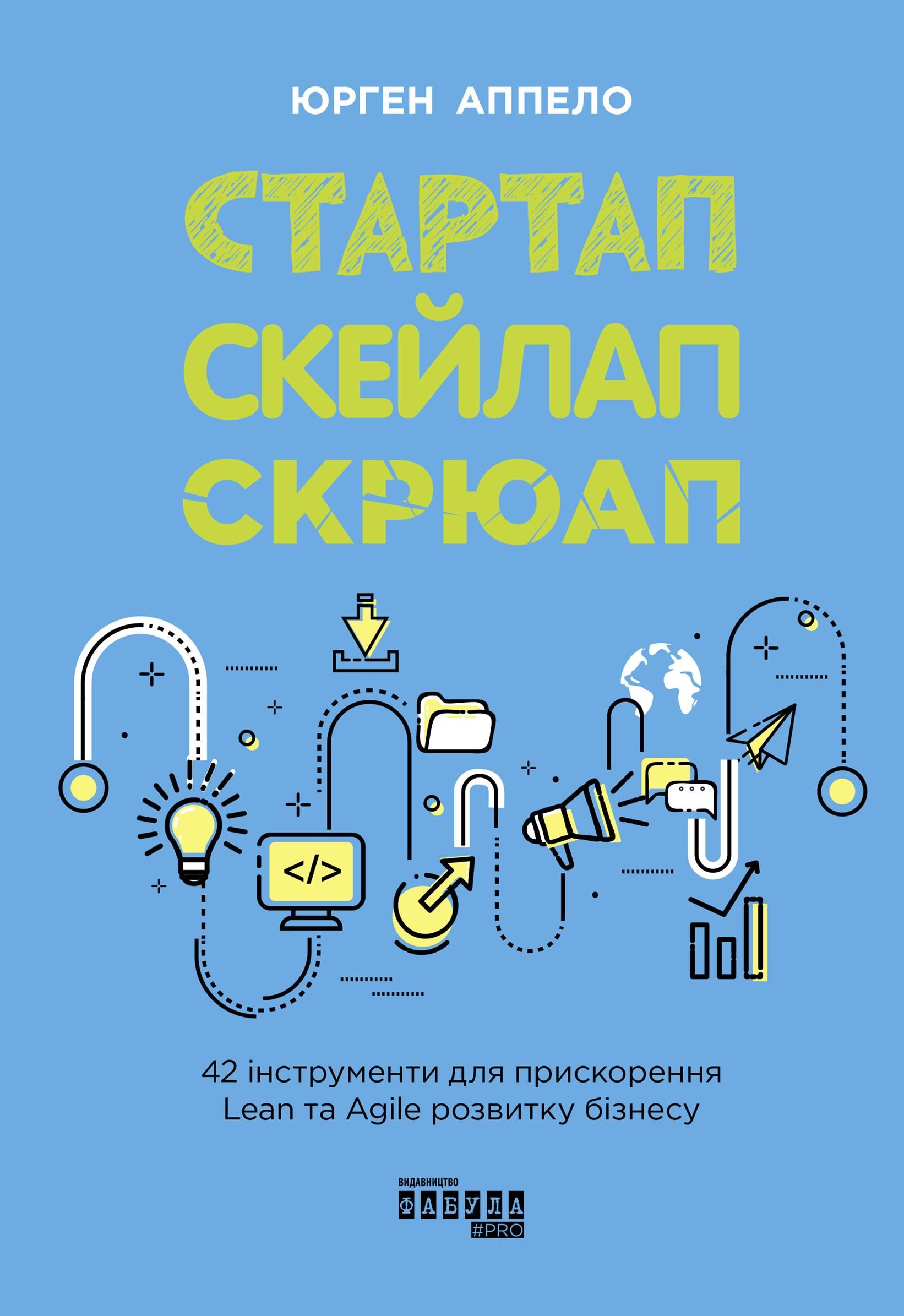 Обкладинка Стартап, скейлап, скрюап