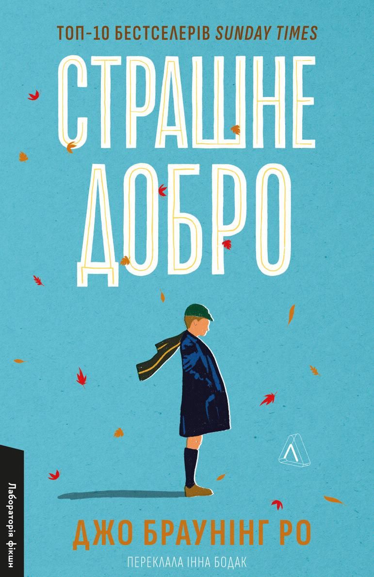 Обкладинка Страшне добро