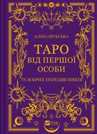 Таро від першої особи. 78 добрих передвісників. Зображення №1