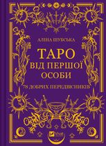 Таро від першої особи. 78 добрих передвісників