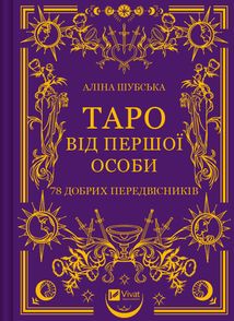Таро від першої особи. 78 добрих передвісників. Зображення №1