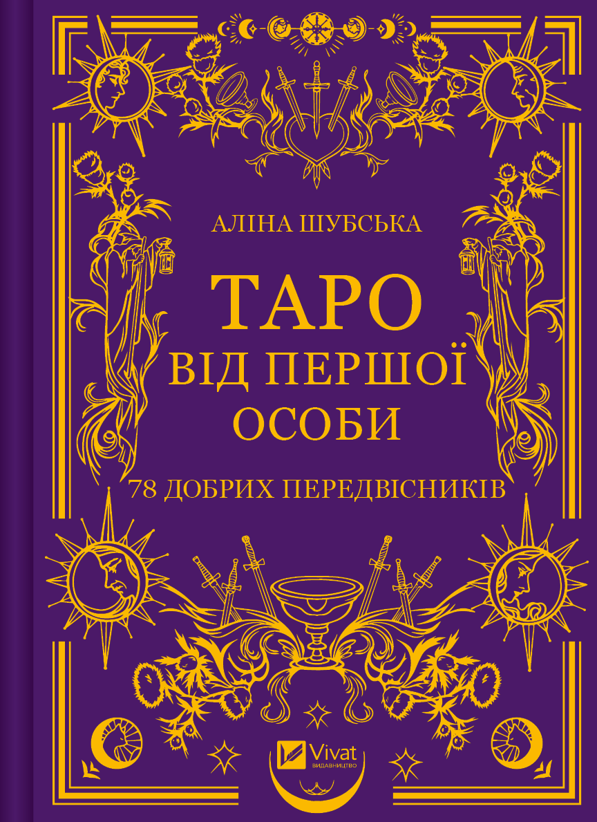 Обкладинка: Таро від першої особи. 78 добрих передвісників