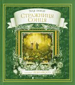 Стражниця Сонця
