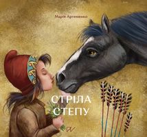 Стріла степу. Image №1