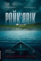 Рейкʼявік. Image №1