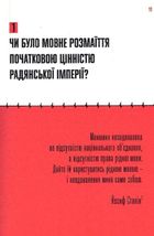 Мова-меч. Як говорила радянська імперія. Зображення №8