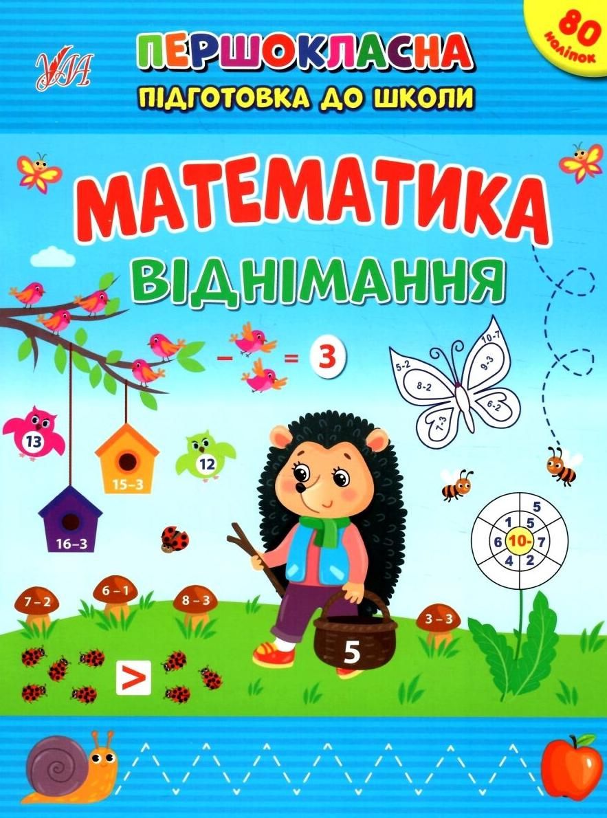 Першокласна підготовка до школи. Математика. Віднімання