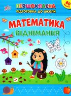Першокласна підготовка до школи. Математика. Віднімання. Image №1