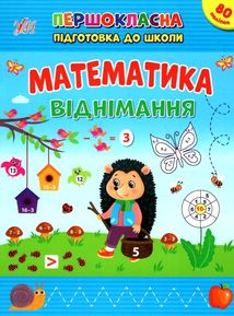 Першокласна підготовка до школи. Математика. Віднімання. Image №1