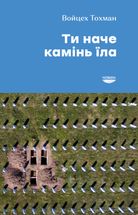 Ти наче камінь їла. Image №1