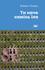 Ти наче камінь їла