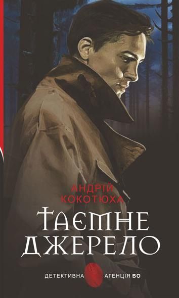 Обкладинка Таємне джерело