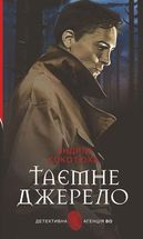 Таємне джерело. Image №1