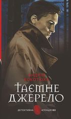 Таємне джерело