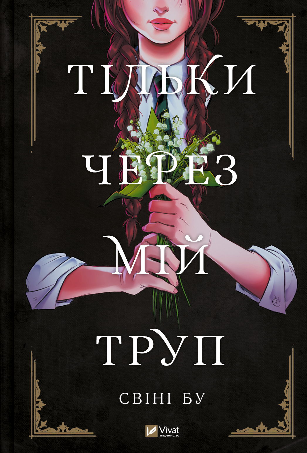 Обкладинка Тільки через мій труп