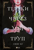 Тільки через мій труп. Image №1